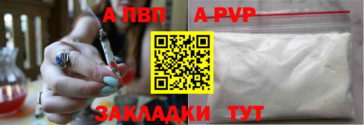 А ПВП  Вход с VPN  А ПВП VHQ  где продают   A PVP Соль  Шумерля 