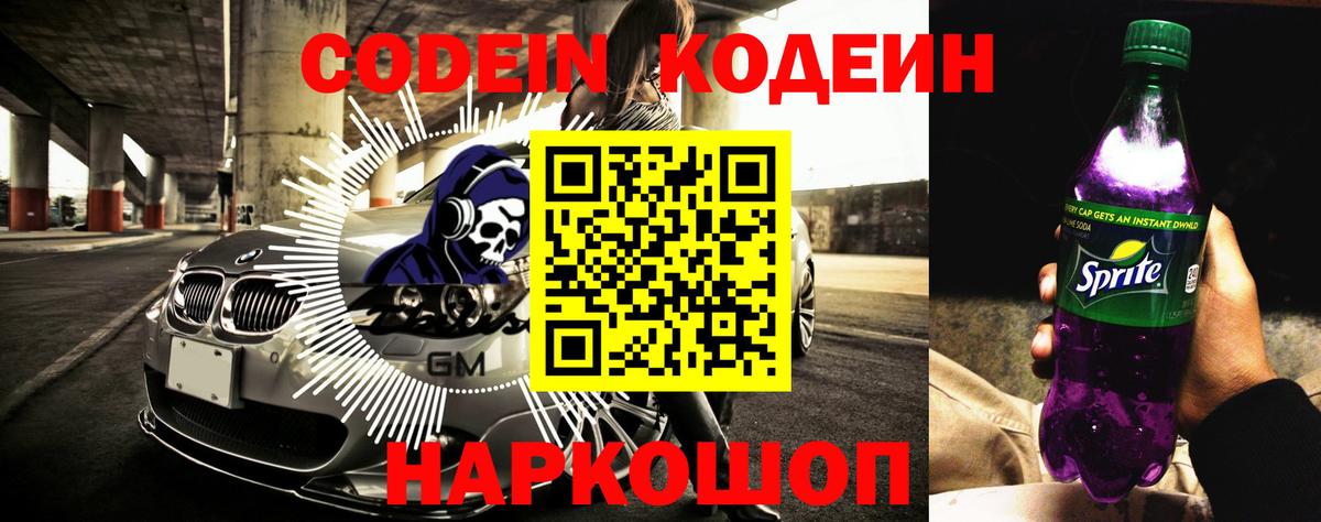 Codein Purple Drank  Вход с VPN  Шумерля 